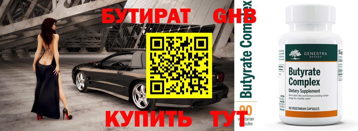 БУТИРАТ оксибутират Ржев